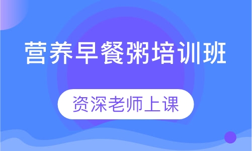 营养早餐粥培训班