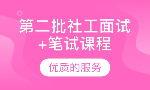 2018河西第二批社工面试+笔试课程
