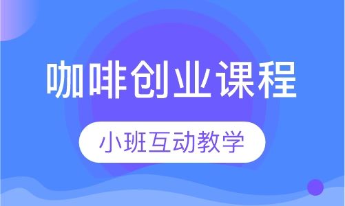 咖啡创业课程