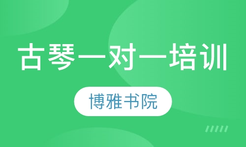 古琴一对一培训