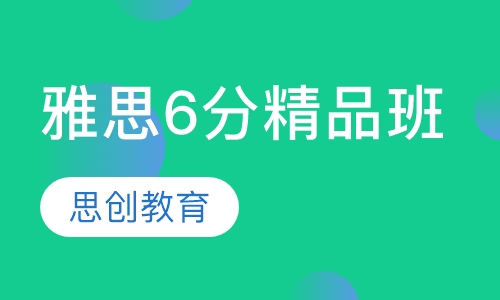 雅思6分精品班