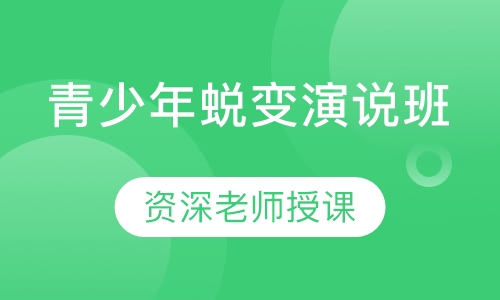青少年蜕变演说班