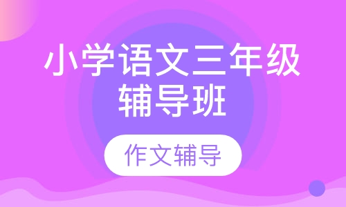 小学语文三年级辅导班