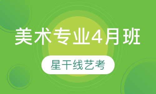 美术专业4月班