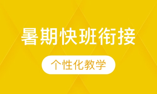 暑期快班衔接