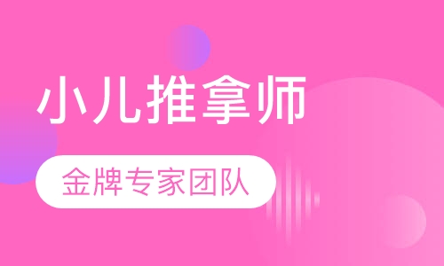 小儿推拿师培训班