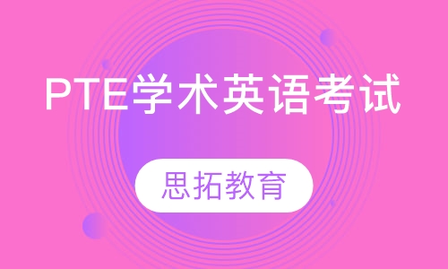 PTE学术英语考试