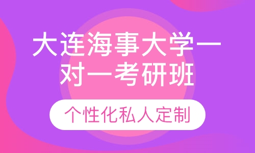 直播课大连海事大学一对一考研辅导班