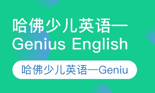 哈佛少儿英语—Genius English