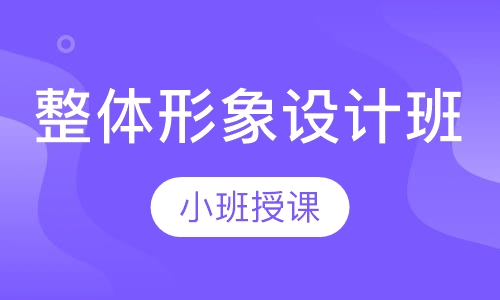 整体形象设计班