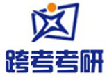 跨考考研辅导-天津