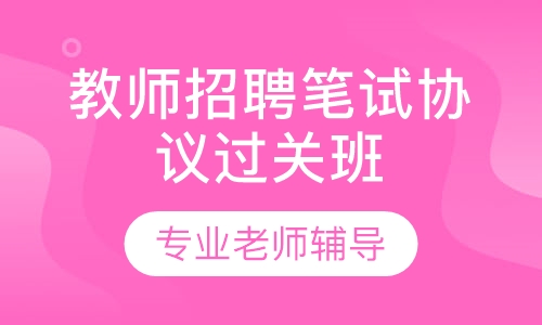 教师招聘师大名师笔试协议过关班