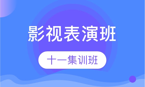 影视表演培训十一集训班
