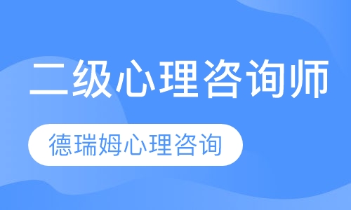二级心理咨询师