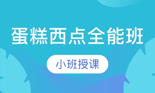 蛋糕西点全能班