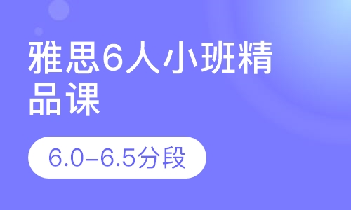 雅思6人小班精品课（6.0-6.5分段）