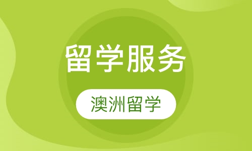澳大利亚留学
