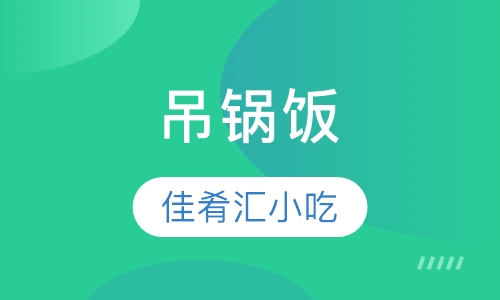 吊锅饭