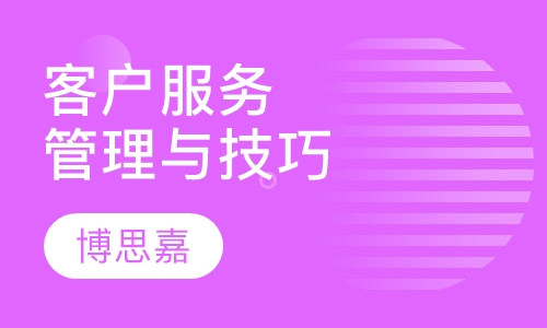 《客户服务管理与技巧》