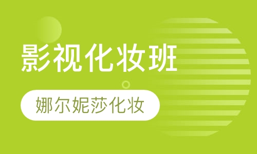 影视化妆班