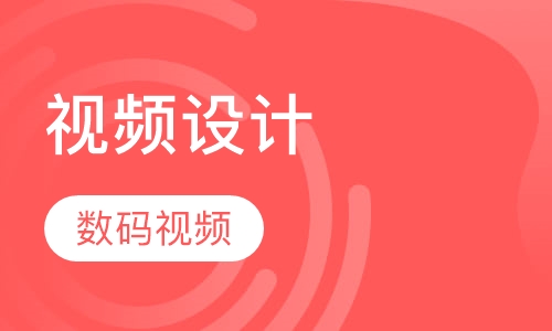 数码视频设计就业班