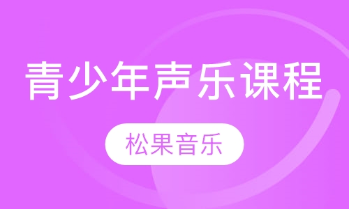 青少年声乐课程