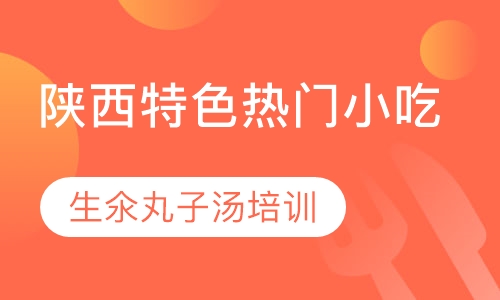 生氽丸子汤培训