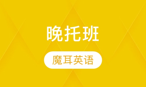 晚托班