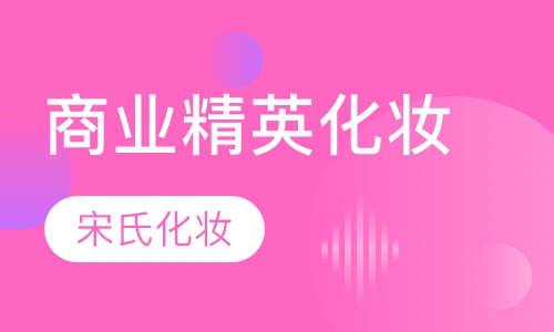商业时尚精英化妆造型班