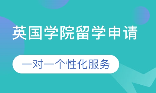 英国学院留学申请