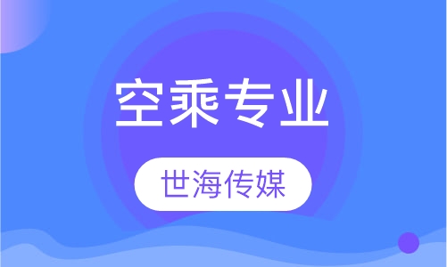 空乘专业