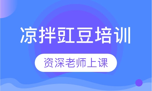 凉拌豇豆培训