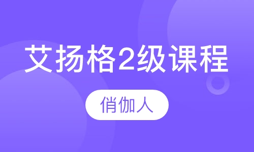 艾扬格2级课程