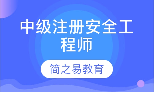 中级注册安全工程师