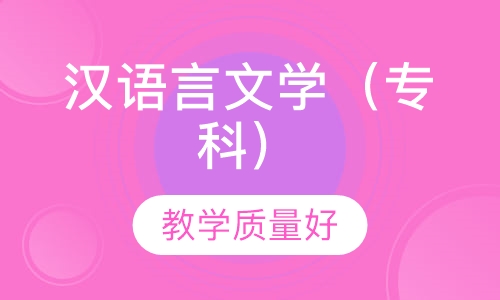 汉语言文学（专科）