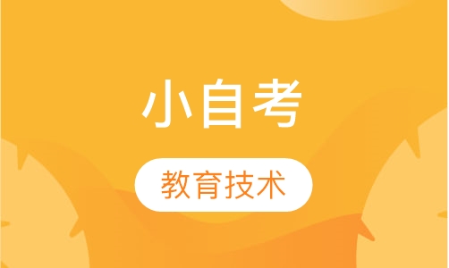 小自考