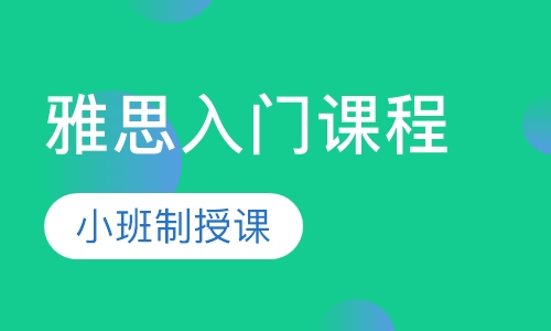 雅思入门课程