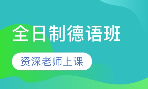 全日制德语班