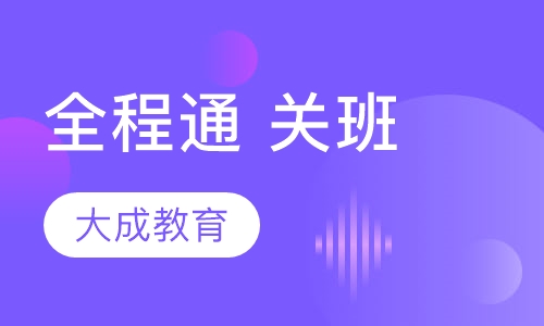 全程通关班