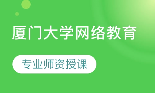 厦门大学网络教育