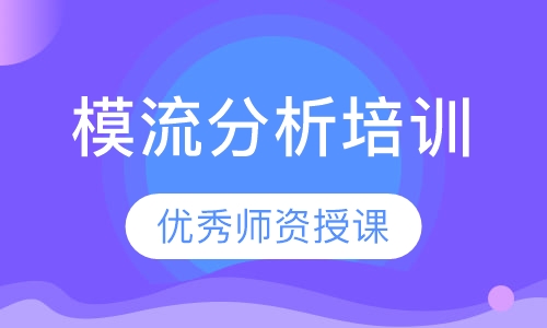 模流分析培训