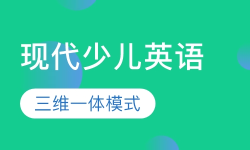 现代少儿英语，“听说”很棒！