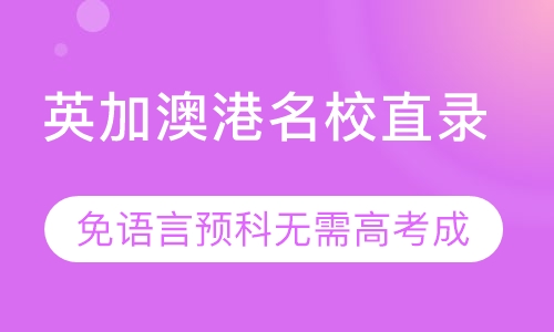 英加澳港留学