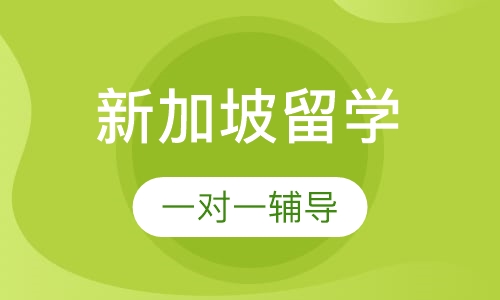 新加坡留学