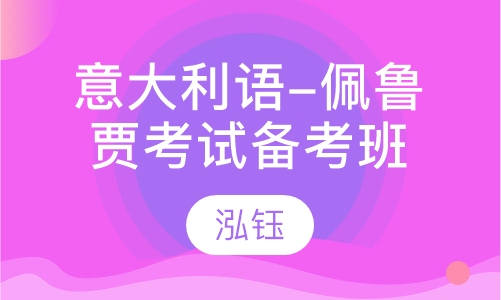 意大利语-佩鲁贾考试备考班
