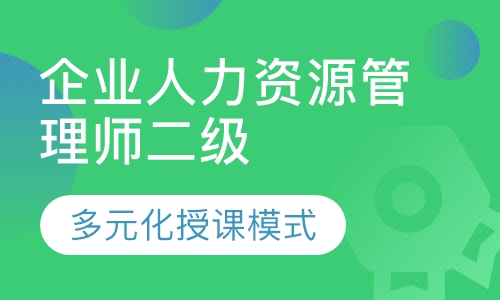 企业人力资源管理师二级