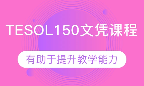 TESOL150文凭课程