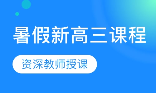 暑假新高三课程