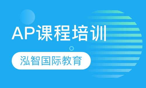 AP课程培训