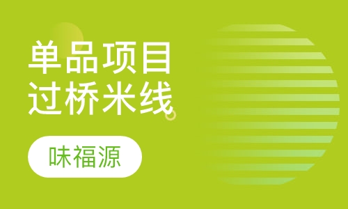单品项目过桥米线